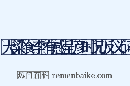 大粱食李有感呈彦时兄反义词是什么意思的图片